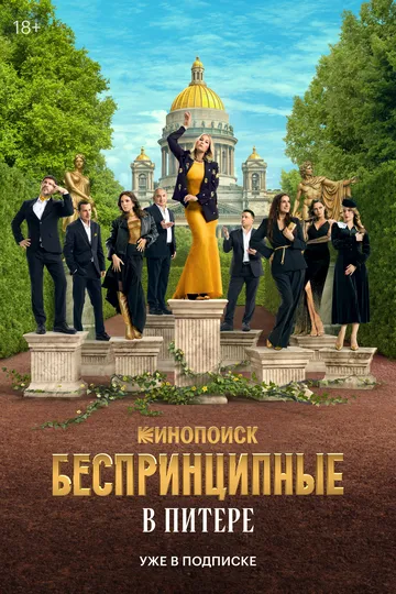 Смотреть сериал Беспринципные в Питере 1 сезон онлайн