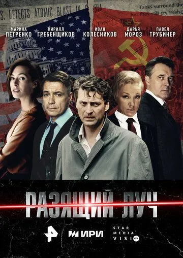 Смотреть сериал Разящий луч 1 сезон онлайн