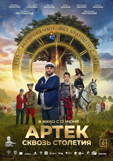 Смотреть фильм Артек. Сквозь столетия онлайн