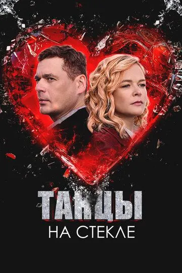 Смотреть сериал Танцы на стекле 1 сезон онлайн