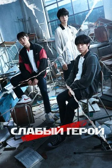 Смотреть сериал Слабый герой 2 сезон онлайн
