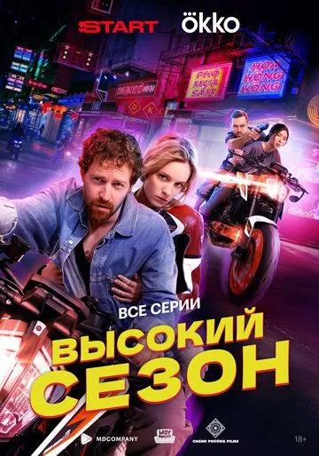 Смотреть сериал Высокий сезон 1 сезон онлайн