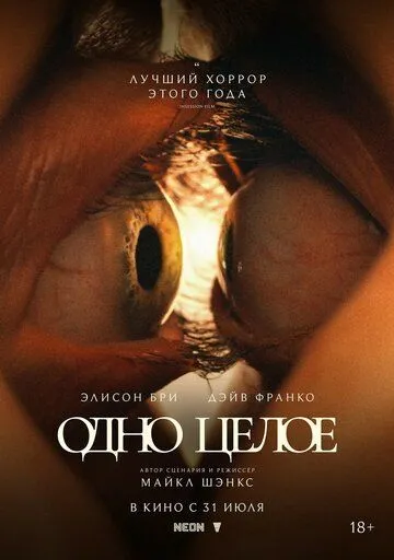 Смотреть фильм Одно целое онлайн
