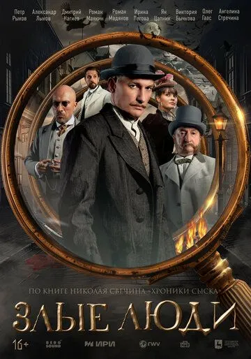 Смотреть сериал Злые люди 1 сезон онлайн