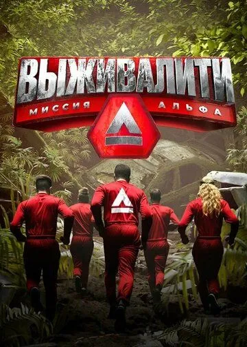 Смотреть сериал Выживалити: Миссия Альфа 3 сезон онлайн