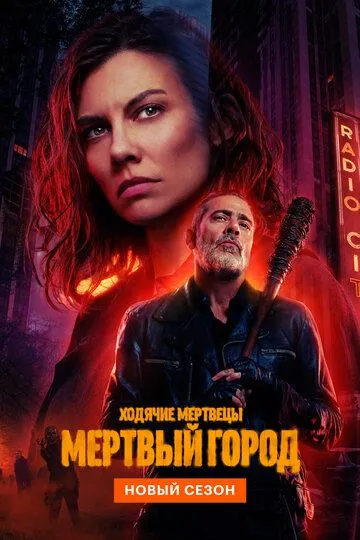Смотреть сериал Ходячие мертвецы: Мертвый город 2 сезон онлайн