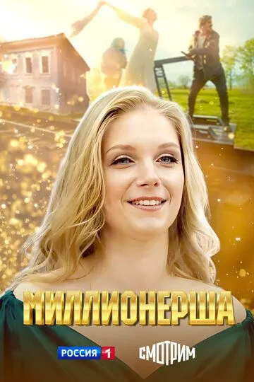 Смотреть сериал Миллионерша 1 сезон онлайн