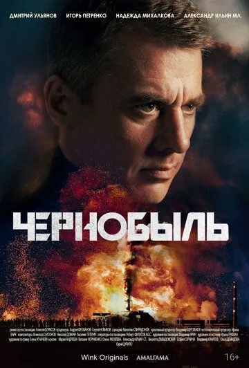 Смотреть сериал Чернобыль 1 сезон онлайн