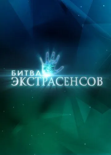 Смотреть сериал Битва экстрасенсов 22 сезон онлайн