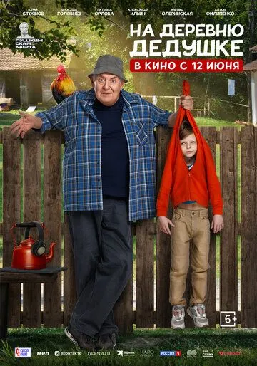 Смотреть фильм На деревню дедушке онлайн
