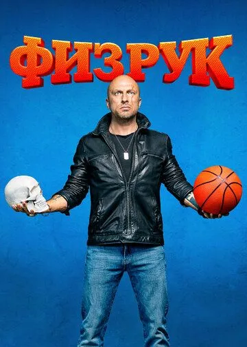 Смотреть сериал Физрук 4 сезон онлайн