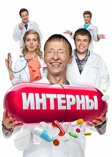 Смотреть сериал Интерны 14 сезон онлайн