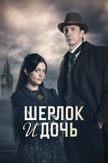 Смотреть сериал Шерлок и дочь 1 сезон онлайн