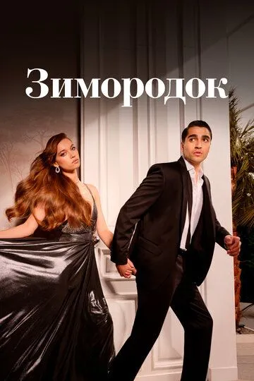 Смотреть сериал Зимородок 3 сезон онлайн