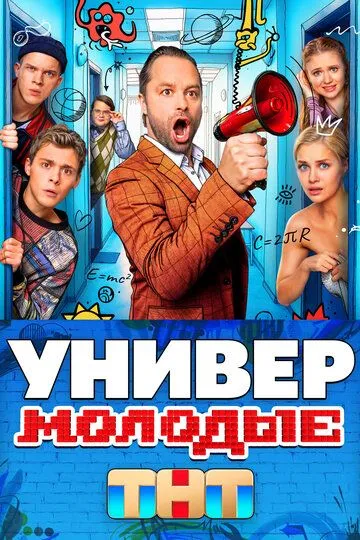 Смотреть сериал Универ. Молодые 1 сезон онлайн