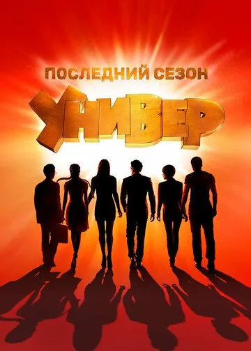 Смотреть сериал Универ. Новая общага 15 сезон онлайн