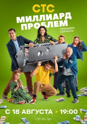 Смотреть сериал Миллиард проблем 1 сезон онлайн