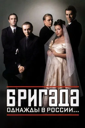 Смотреть сериал Бригада 1 сезон онлайн