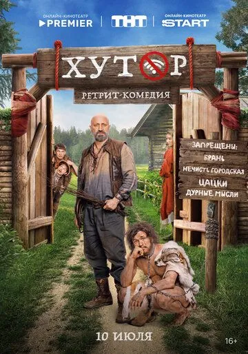 Смотреть сериал Хутор 1 сезон онлайн