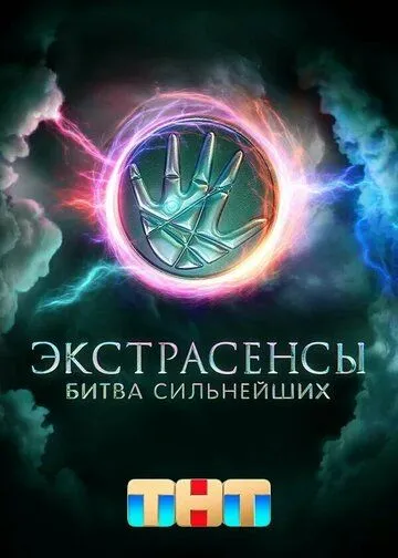 Смотреть сериал Экстрасенсы. Битва сильнейших 2 сезон онлайн